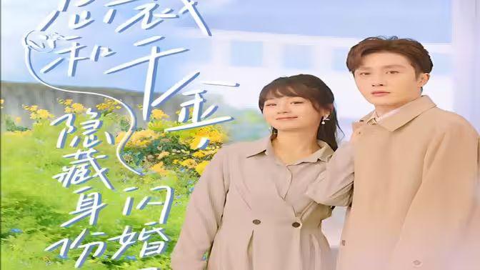 总裁和千金,隐藏身份闪婚了