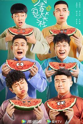 万春逗笑社