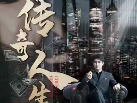 传奇人生