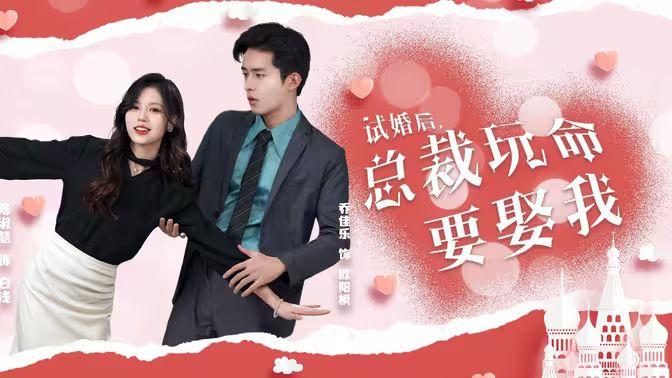 试婚后,总裁玩命要娶我