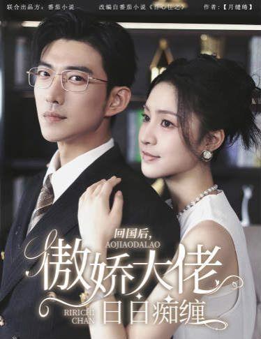回国后,傲娇大佬日日痴缠(攀缠)