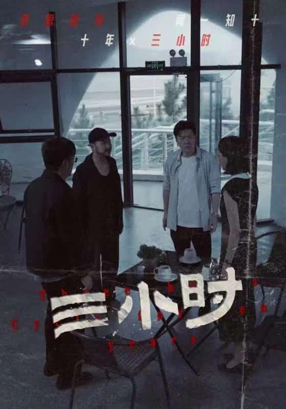 三小时 短剧版