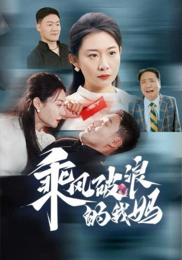 乘风破浪的我妈
