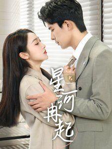 星河冉起（婚后夫人又撒娇了）