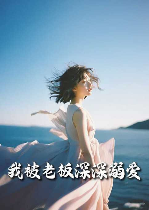 我被老板深深溺爱(今生有你)