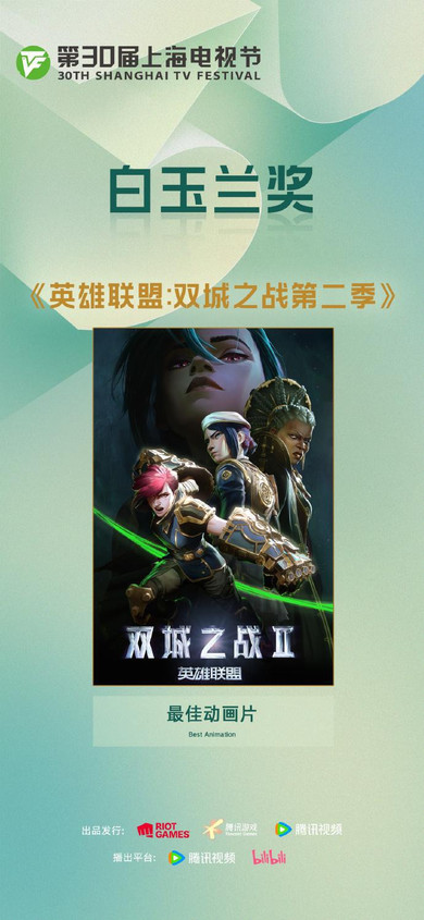 《英雄联盟：双城之战》 第二季获第 30 届上海白玉兰最佳动画片