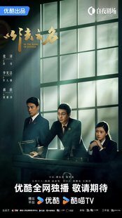 优酷《以法之名》开播，历时3年创作聚焦扫黑除恶“打伞破网”