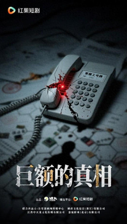 短剧《巨额的真相》开机 聚焦反诈守护全民“钱袋子”