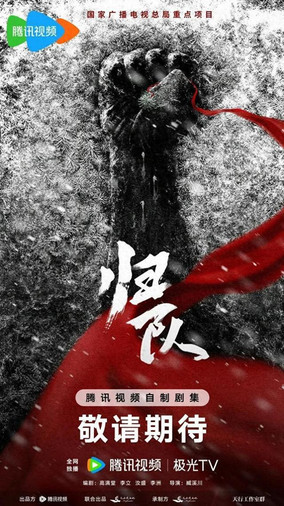 《归队》等6部抗战主题重点电视剧受国家广电总局推介