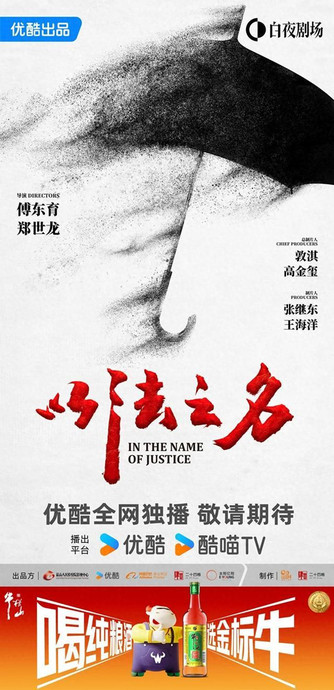 “入戏”《以法之名》，牛栏山影视营销背后的民酒突围战