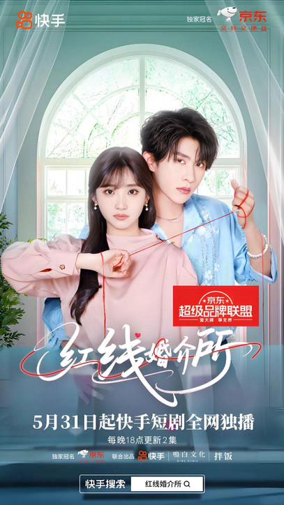 发现宝藏新搭子，快手短剧《红线婚介所》解锁618大促营销新方式