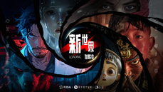 全球首部AI单元故事集《新世界加载中》首映 可灵AI重塑影视内容创作范式