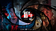 快手推出全球首部AI单元故事集《新世界加载中》 AI微短剧开启2.0时代