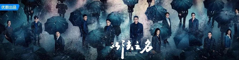 《人民的名义》8年后，我们等来了《以法之名》