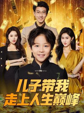 儿子带我走上人生巅峰