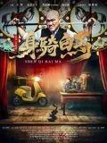 身骑白马