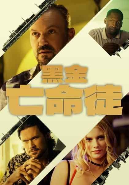 黑金亡命徒