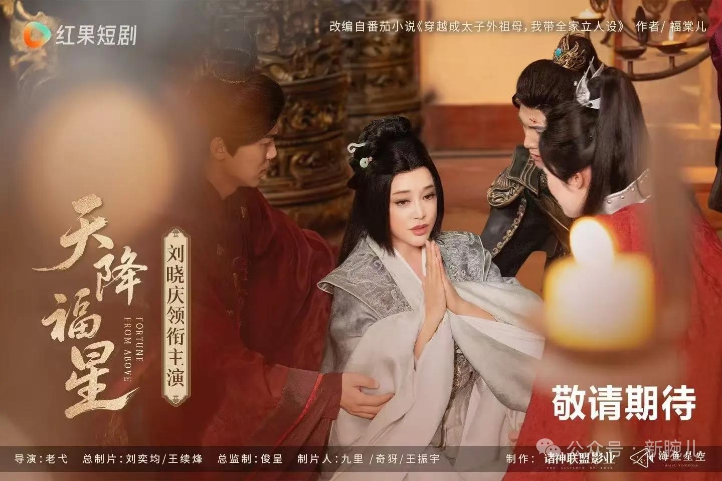 刘晓庆第二部微短剧《天降福星》即将上线，饰演镇国公府老夫人
