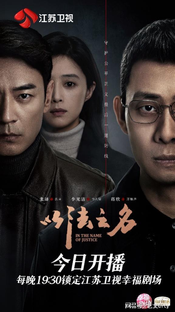 以“刀刃向内”促公平正义，《以法之名》今晚登陆江苏卫视开播！