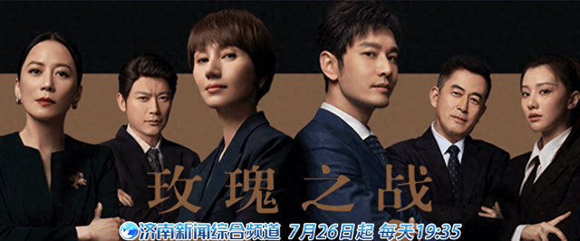 《玫瑰之战》登陆泉城，解锁女性破局密码