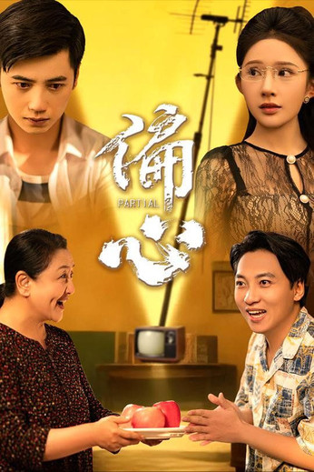 偏心