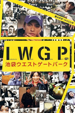 池袋西口公园