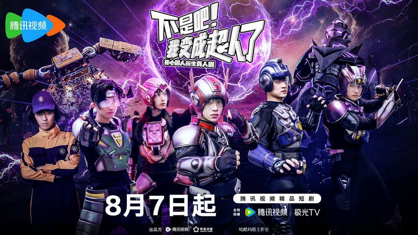 国民IP开心超人衍生真人剧定档8月7日开播,“喜羊羊”系列总导演黄伟明跨界执导