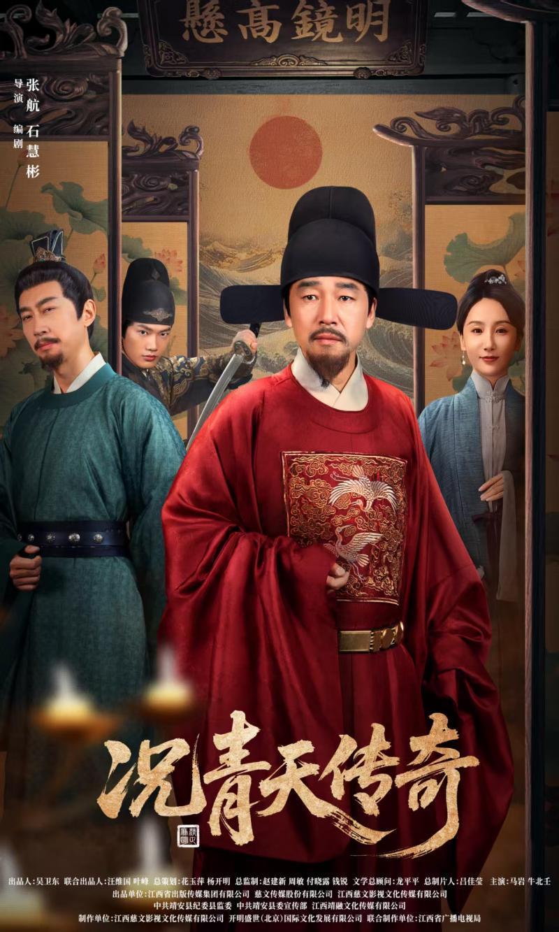 古装廉政微短剧《况青天传奇》8月19日开播