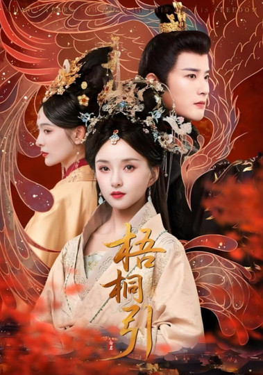 梧桐引