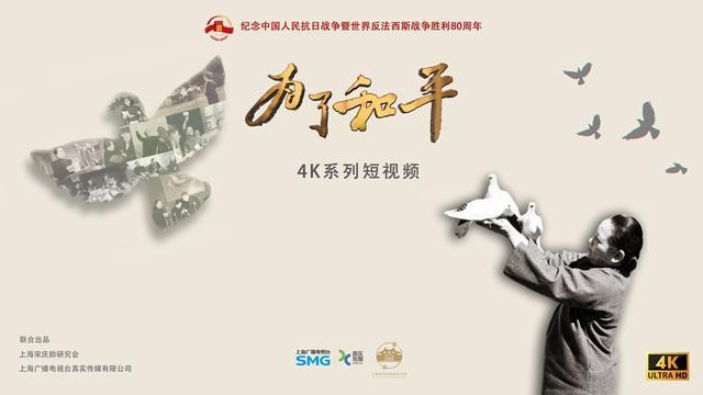 展现宋庆龄毕生追求的和平伟业,系列短视频《为了和平》8月26日首播
