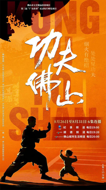 《功夫佛山》明晚央视首播，解码岭南武韵与人间烟火