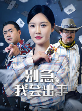 别急我会出手
