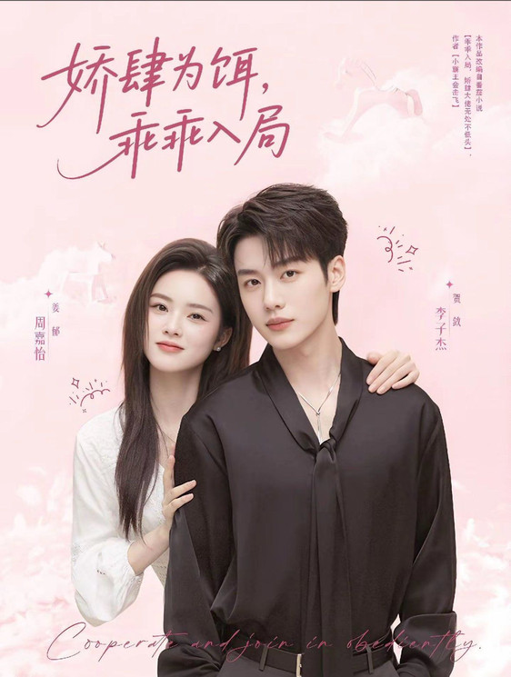 娇肆为饵,乖乖入局