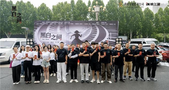 黑暗中的追光者! 短剧《黑白之间》今日隆重开机