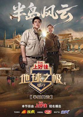 地球之极·侣行第十季