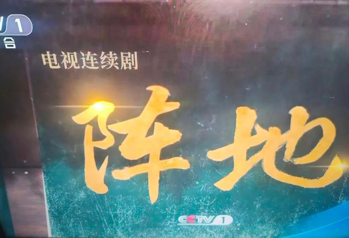 向读者郑重推荐:央视综合频道,黄金时段,热播剧《阵地》