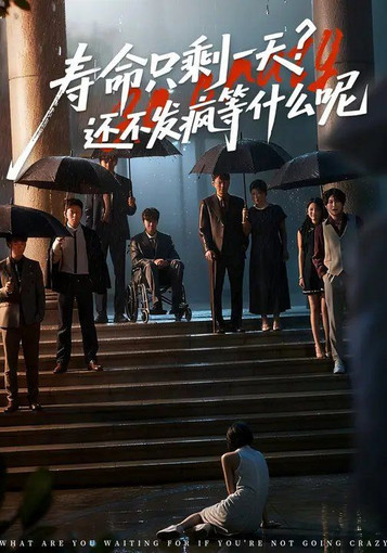 寿命只剩一天,还不发疯等什么呢