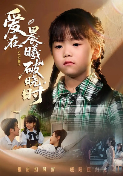 迟来的萌宝（爱在晨曦破晓时）