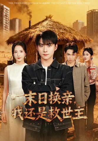 末日换亲,我还是救世主