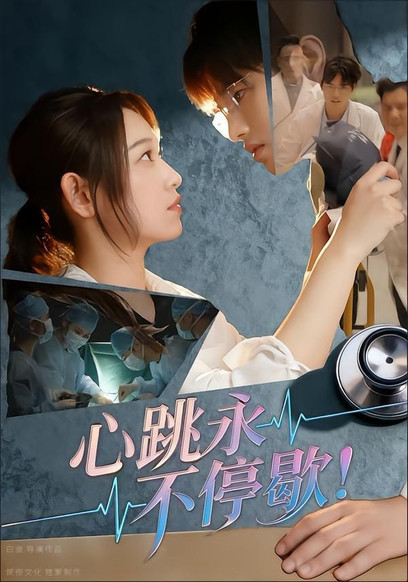 心跳永不停歇！