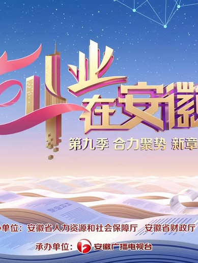 创业在安徽第9季