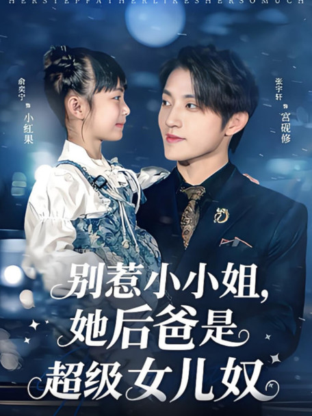 别惹小小姐，她后爸是超级女儿奴