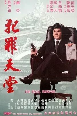 知法犯法