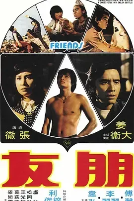 朋友 (1974)